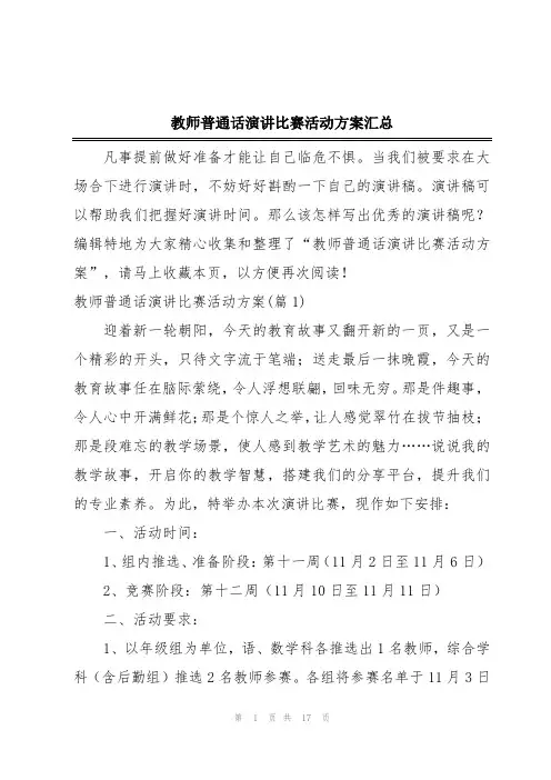 教师普通话演讲比赛活动方案汇总