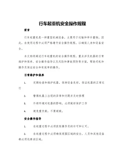 行车起重机安全操作规程