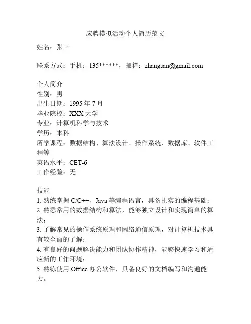 应聘模拟活动个人简历范文