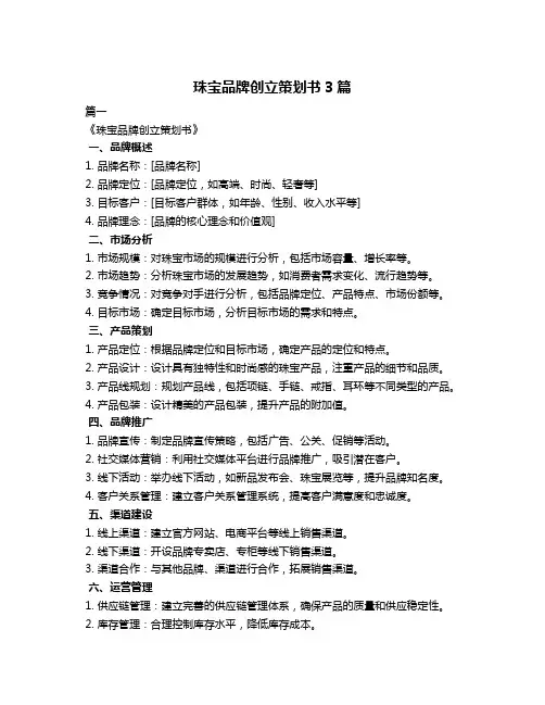 珠宝品牌创立策划书3篇