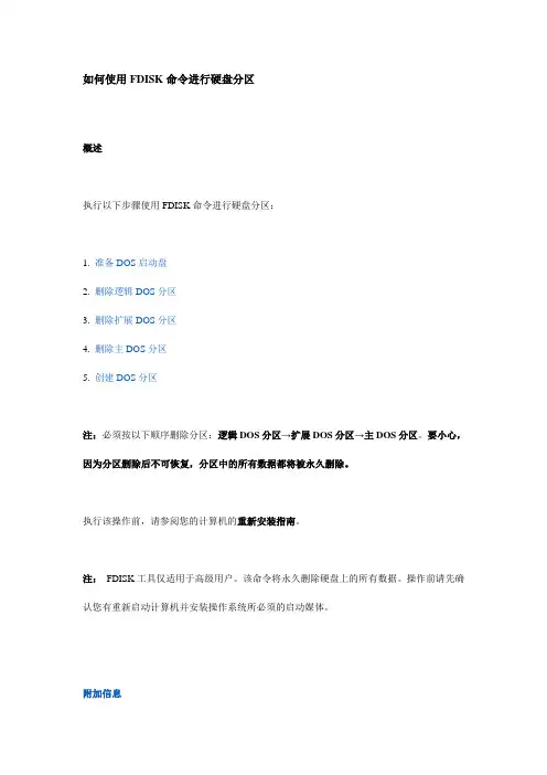 如何使用FDISK命令进行硬盘分区