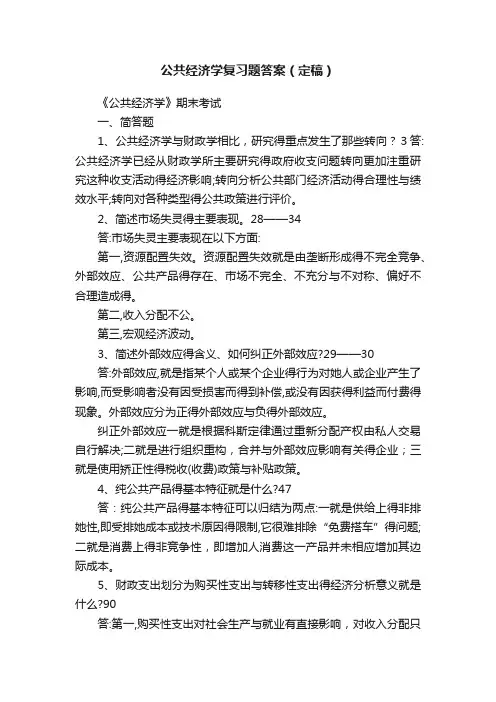 公共经济学复习题答案（定稿）