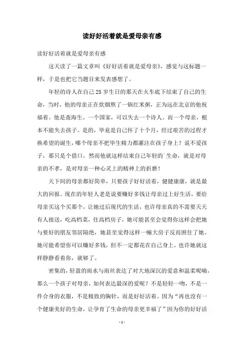 读好好活着就是爱母亲有感
