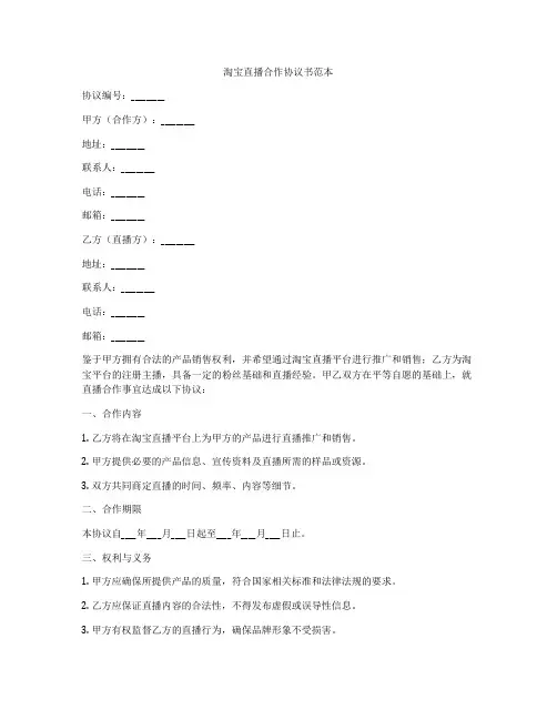 淘宝直播合作协议书范本