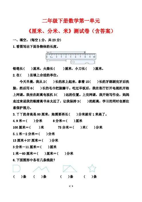 二年级下册数学第一单元《厘米、分米、米》测试卷(含答案)