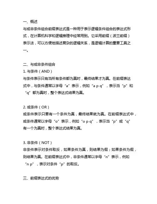 与或非 条件组合 前缀表达式