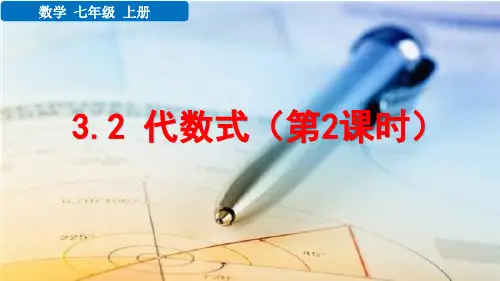七年级数学上册教学课件《 代数式(第2课时)》
