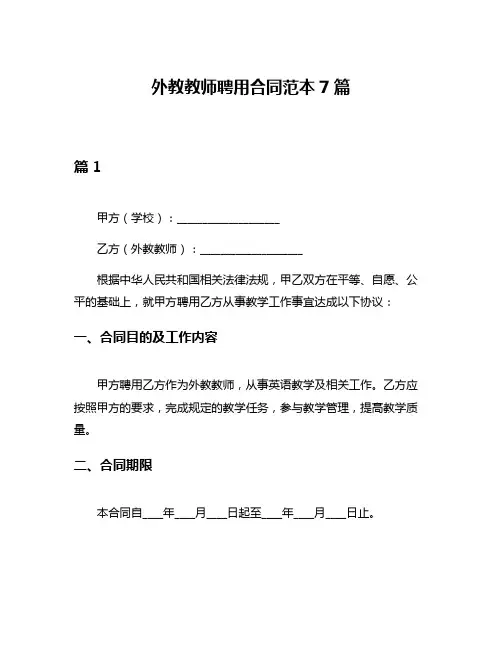 外教教师聘用合同范本7篇