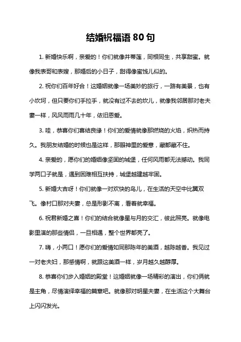结婚祝福语80句