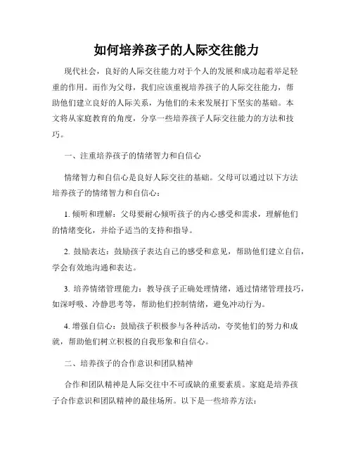 如何培养孩子的人际交往能力