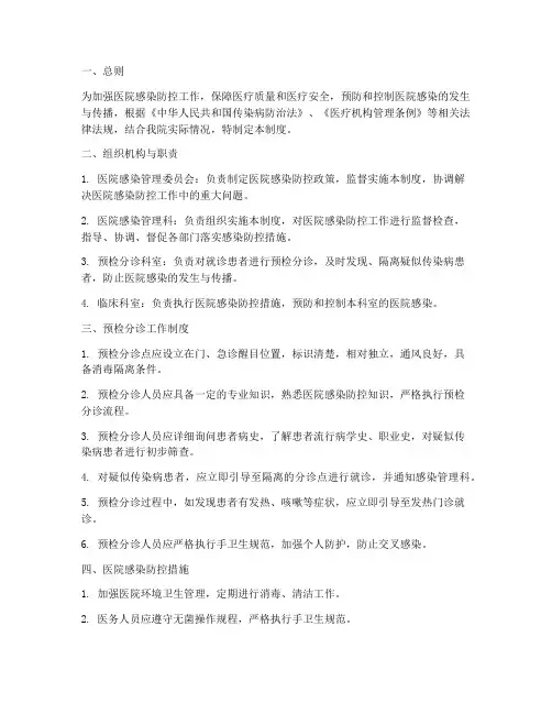 预检分诊医院感染管理制度