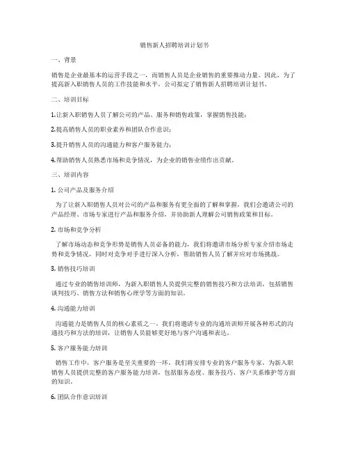 销售新人招聘培训计划书