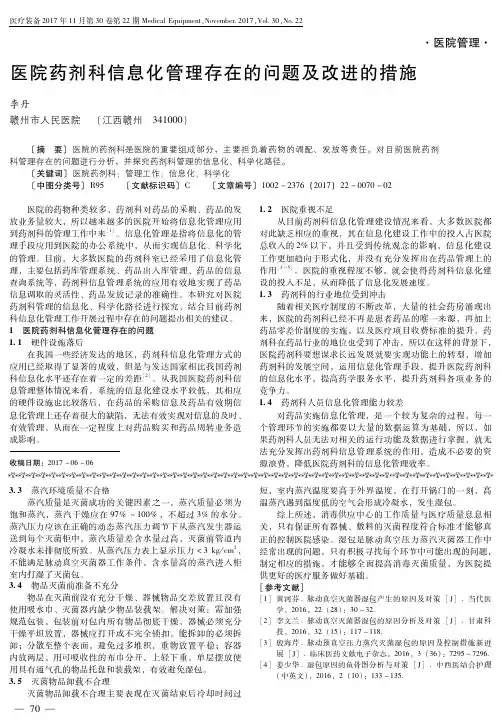 医院药剂科信息化管理存在的问题及改进的措施