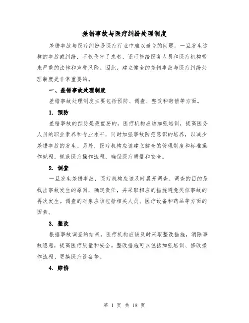 差错事故与医疗纠纷处理制度(4篇)