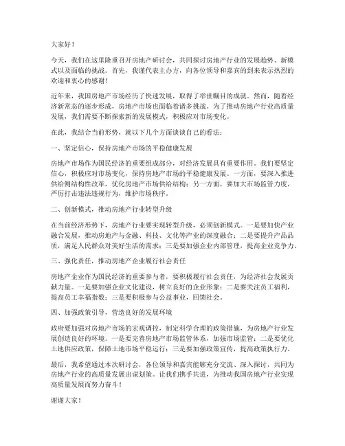 房地产研讨会_领导发言稿