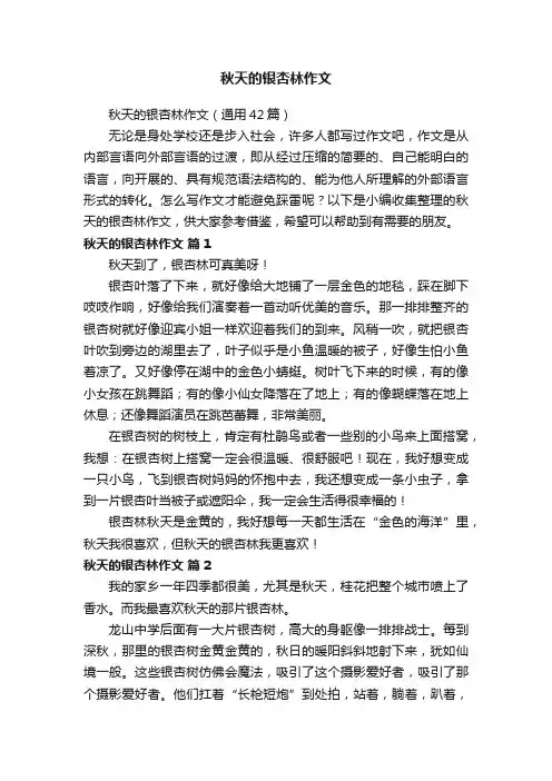 秋天的银杏林作文（通用42篇）