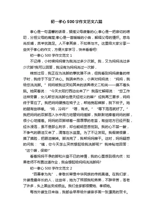 初一孝心500字作文范文六篇