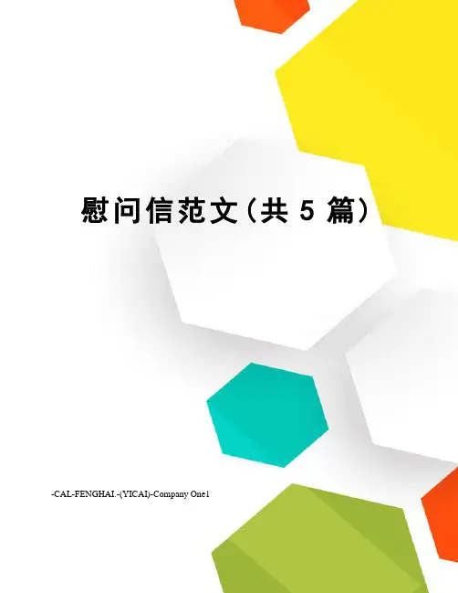 慰问信范文(共5篇)