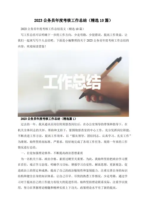 2023公务员年度考核工作总结(精选10篇)