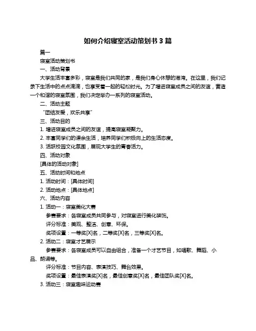 如何介绍寝室活动策划书3篇