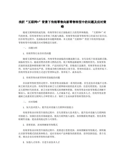 浅析“互联网+”背景下传统零售向新零售转型中的问题及应对策略