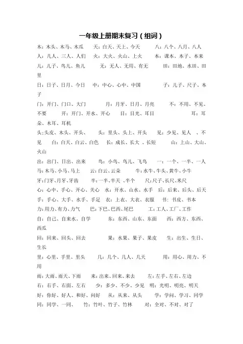 2016新人教版一年级上册语文期末复习组词