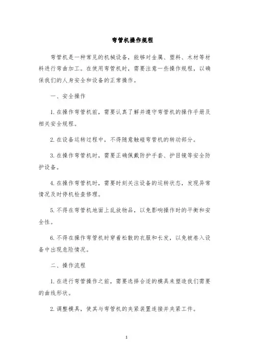 弯管机操作规程