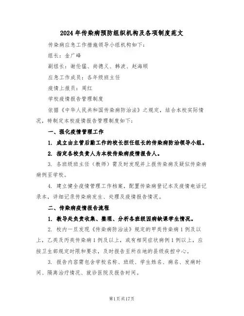 2024年传染病预防组织机构及各项制度范文（六篇）