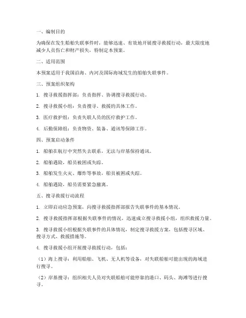 船舶搜寻应急预案