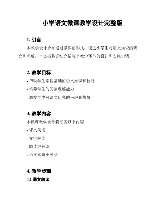 小学语文微课教学设计完整版
