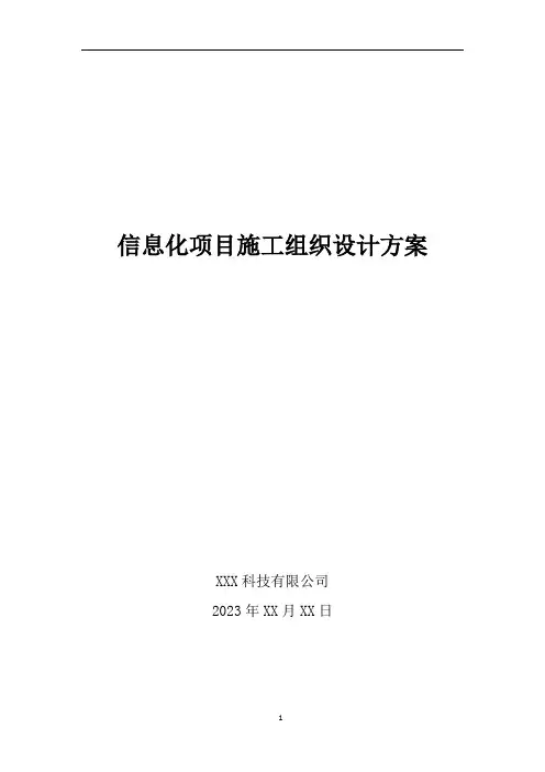 信息化项目施工组织设计方案2023