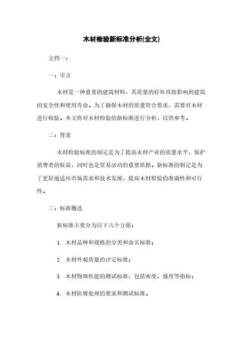 木材检验新标准分析(全文)