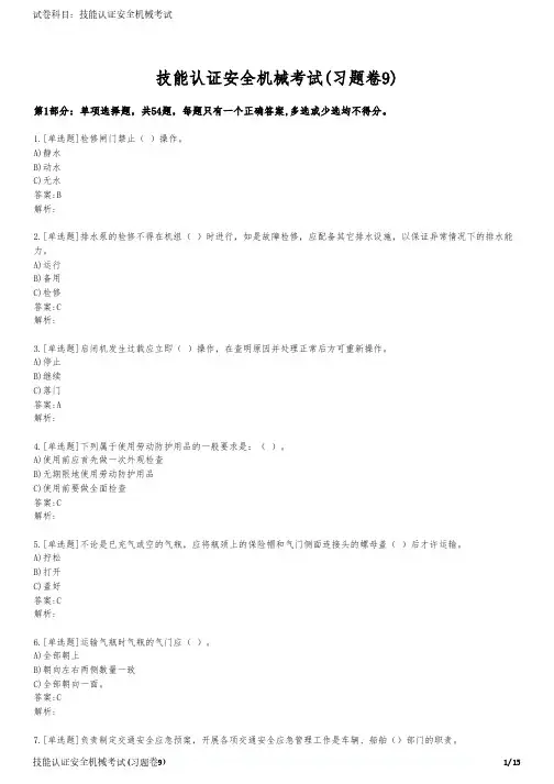 技能认证安全机械考试(习题卷9)