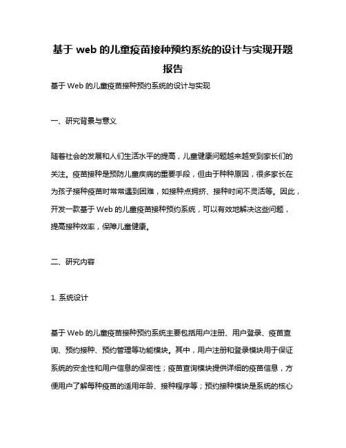 基于web的儿童疫苗接种预约系统的设计与实现开题报告