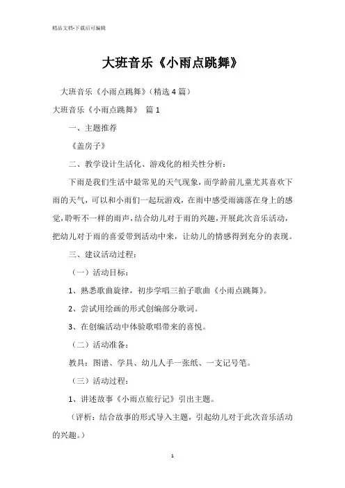 大班音乐《小雨点跳舞》
