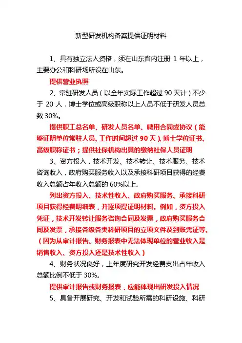 2024年度新型研发机构备案提供证明材料
