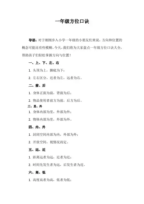 一年级方位口诀