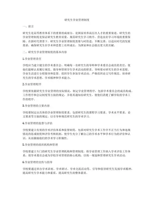 研究生学业管理制度