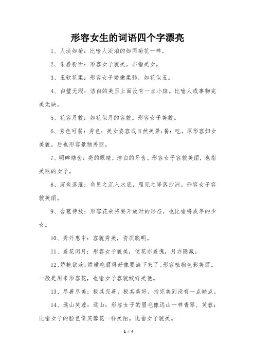 形容女生的词语四个字漂亮