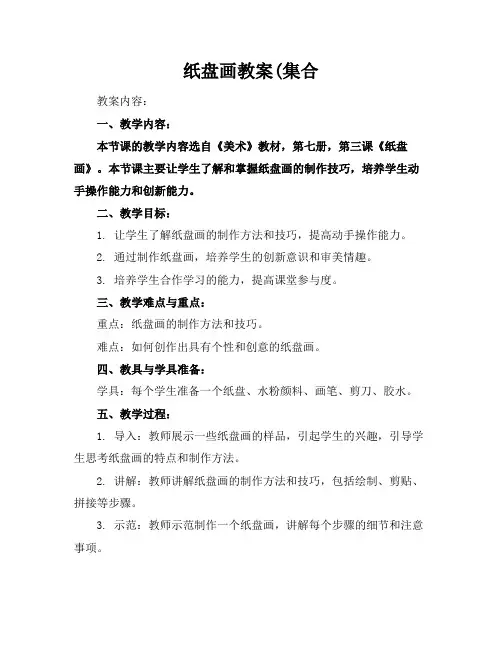 纸盘画教案(集合