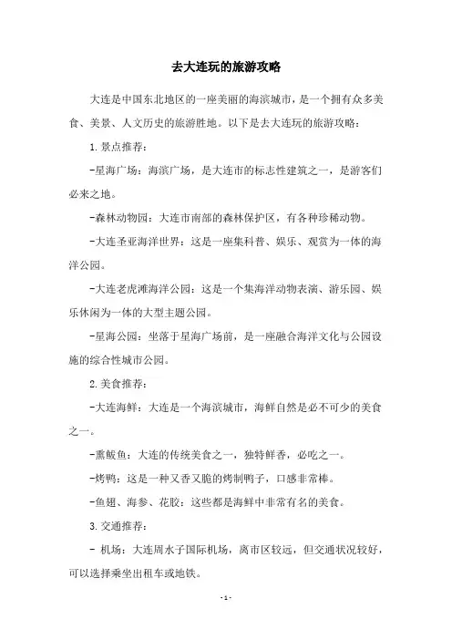 去大连玩的旅游攻略