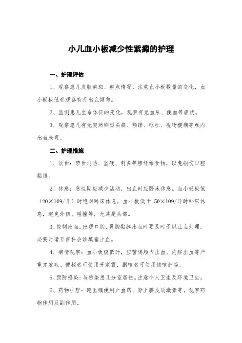 小儿血小板减少性紫癜的护理
