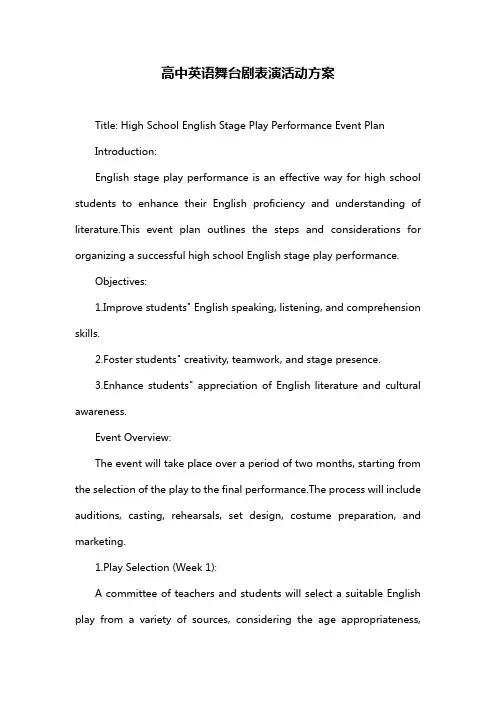 高中英语舞台剧表演活动方案