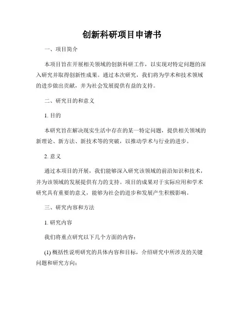 创新科研项目申请书