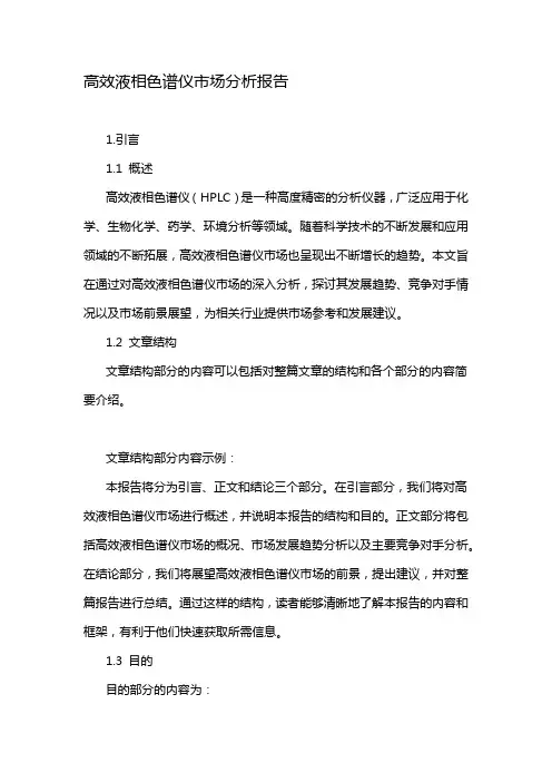 高效液相色谱仪市场分析报告