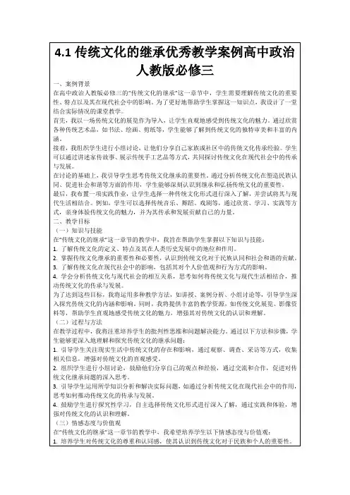 4.1传统文化的继承优秀教学案例高中政治人教版必修三