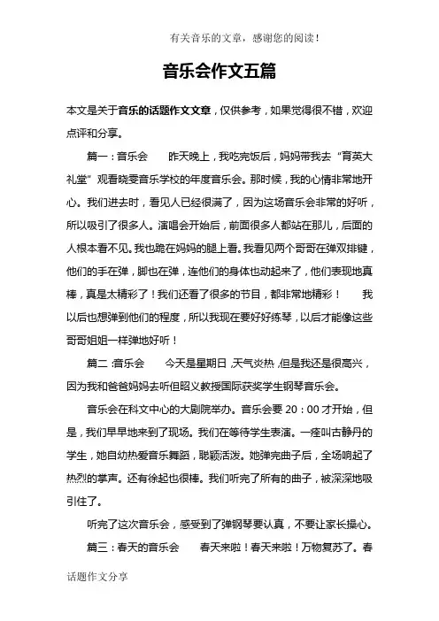 音乐会作文五篇