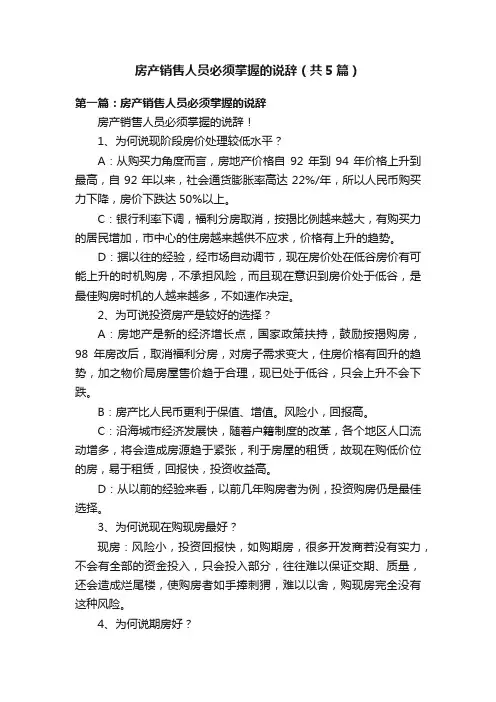 房产销售人员必须掌握的说辞（共5篇）