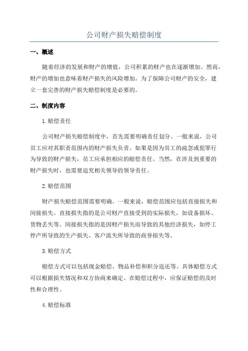 公司财产损失赔偿制度