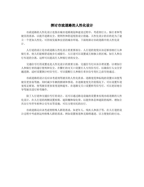 探讨市政道路的人性化设计
